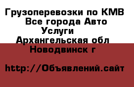 Грузоперевозки по КМВ. - Все города Авто » Услуги   . Архангельская обл.,Новодвинск г.